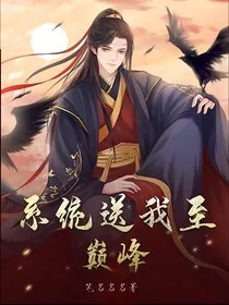系统送我至巅峰" width="120" height="150"