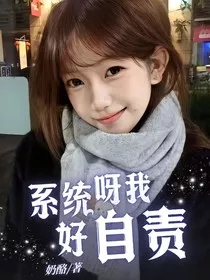 系统我呀好自责" width="120" height="150"