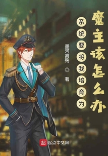 系统要将我培育为魔主该怎么办" width="120" height="150"