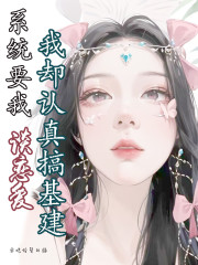 系统要我谈恋爱，我却认真搞基建" width="120" height="150"