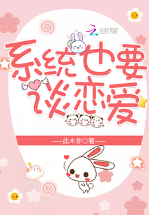 系统也要谈恋爱" width="120" height="150"