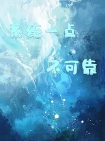 系统一点不可靠" width="120" height="150"
