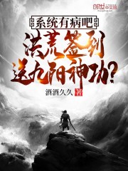 系统有病吧，洪荒签到送九阳神功" width="120" height="150"