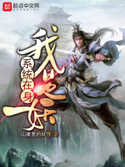 系统在身我是妖" width="120" height="150"