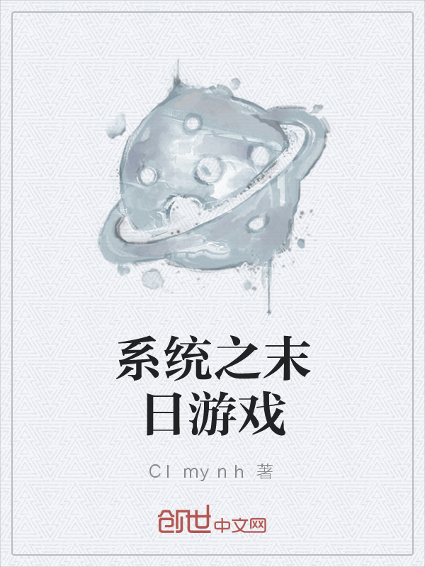 系统之末日游戏" width="120" height="150"