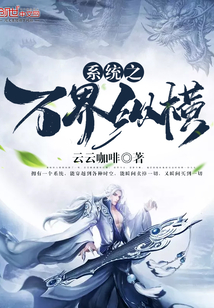 系统之万界纵横" width="120" height="150"