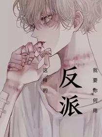 系统之这样的反派我要你何用" width="120" height="150"