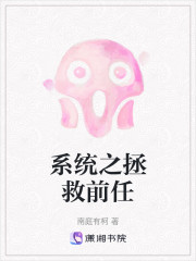 系统之拯救前任" width="120" height="150"
