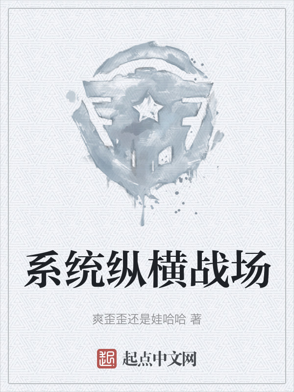 系统纵横战场" width="120" height="150"