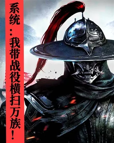 系统，我带战意横扫万族" width="120" height="150"