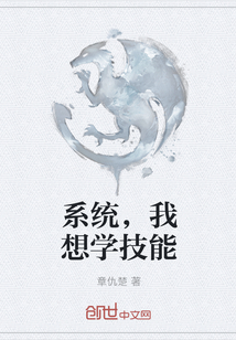 系统，我想学技能" width="120" height="150"