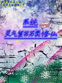 系统：灵气复苏另类修仙" width="120" height="150"