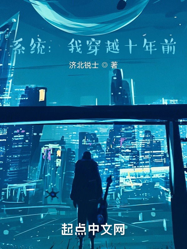 系统：我穿越十年前" width="120" height="150"