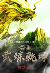 系统：武炼乾坤