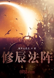 修辰法阵" width="120" height="150"