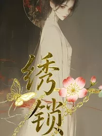 绣春锁" width="120" height="150"