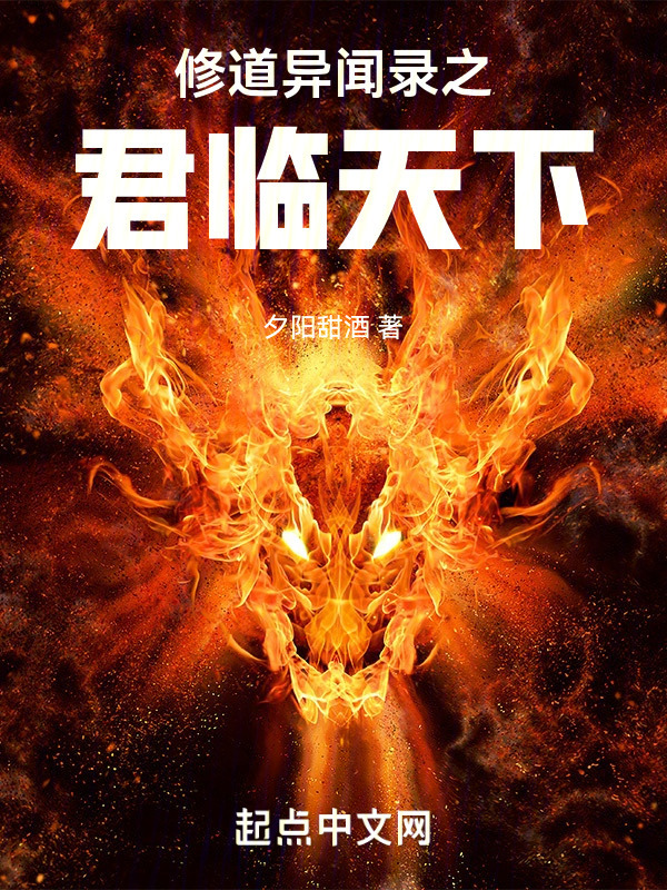 修道异闻录之君临天下" width="120" height="150"