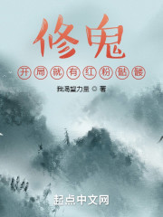 修鬼：开局就有红粉骷髅" width="120" height="150"