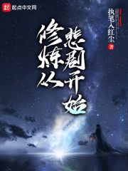 修炼从悲剧开始