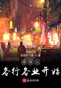 修炼从各行各业开始" width="120" height="150"