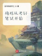修炼从考好笔试开始" width="120" height="150"