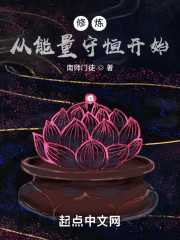 修炼从能量守恒开始" width="120" height="150"
