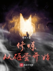 修炼从砸蛋开始" width="120" height="150"