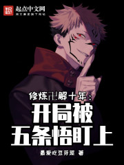 修炼卍解十年，开局被五条悟盯上" width="120" height="150"