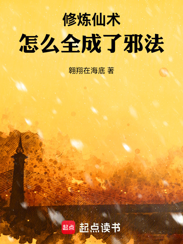 修炼仙术，怎么全成了邪法！" width="120" height="150"