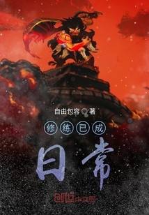 修练已成日常" width="120" height="150"