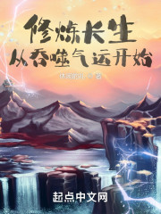 修炼长生从吞噬气运开始" width="120" height="150"