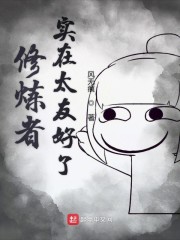 修炼者实在太友好了" width="120" height="150"