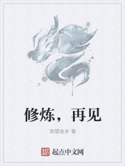 修炼，再见