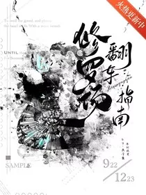 修罗场翻车指南" width="120" height="150"