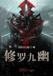 修罗九幽" width="120" height="150"