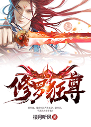 修罗狂尊" width="120" height="150"