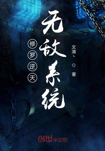 修罗逆天无敌系统" width="120" height="150"