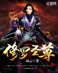 修罗圣尊" width="120" height="150"