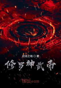 修罗神武帝" width="120" height="150"