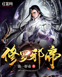 修罗邪帝" width="120" height="150"