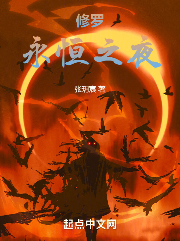 修罗永恒之夜" width="120" height="150"