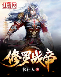 修罗战帝" width="120" height="150"