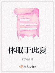 休眠于此夏" width="120" height="150"