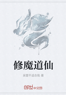修魔道仙" width="120" height="150"