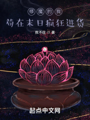 修魔的我苟在末日疯狂进货" width="120" height="150"