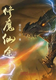 修魔仙途" width="120" height="150"