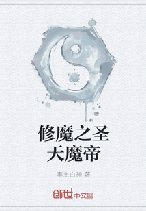 修魔之圣天魔帝" width="120" height="150"