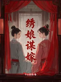 绣娘谋嫁" width="120" height="150"