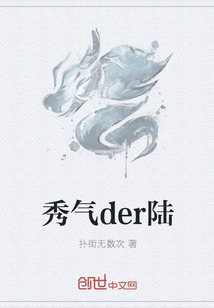 秀气der陆