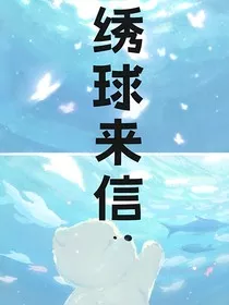 绣球来信" width="120" height="150"